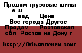 Продам грузовые шины     а/ш 315/80 R22.5 Powertrac   PLUS  (вед.) › Цена ­ 13 800 - Все города Другое » Продам   . Ростовская обл.,Ростов-на-Дону г.